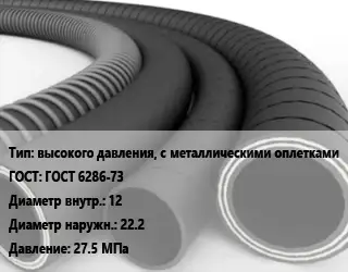 Рукав высокого давления, с металлическими оплетками ГОСТ: ГОСТ 6286-73 d=12 D=22.2 27.5 МПа